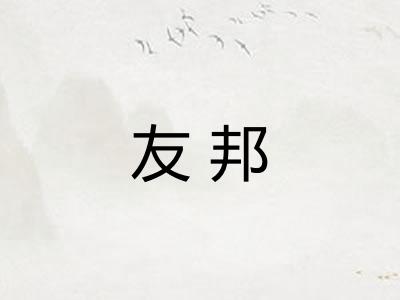 友邦 友邦