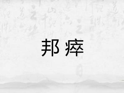 邦瘁 邦瘁