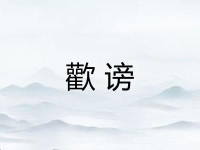 歡谤 歡谤
