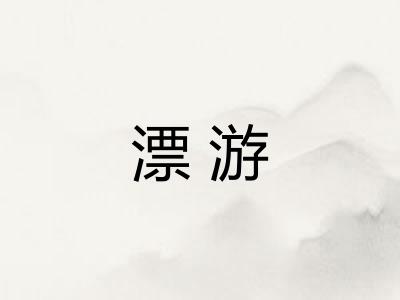 漂游 漂游