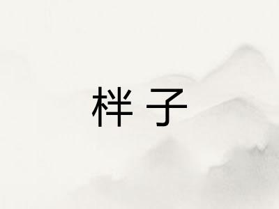 柈子 柈子