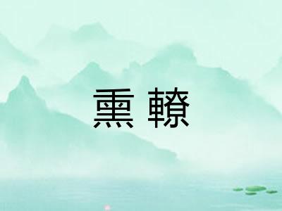 熏轑
