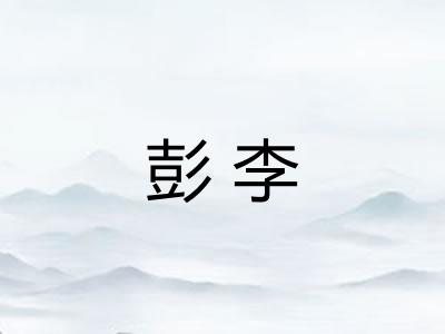 彭李 彭李