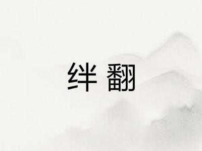 绊翻