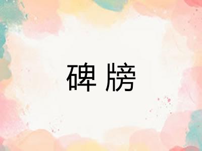 碑牓 碑牓