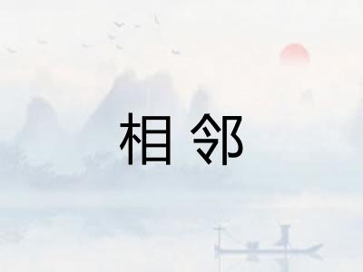 相邻 相邻