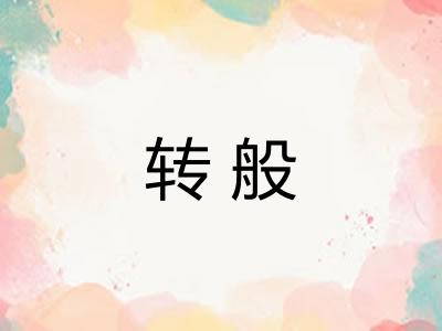 转般 转般
