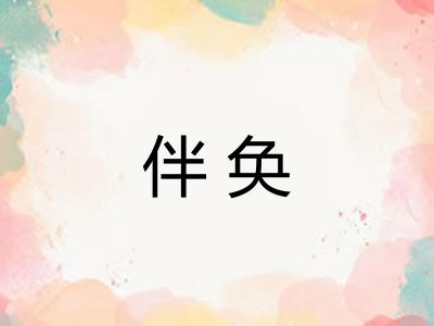 伴奂 伴奂