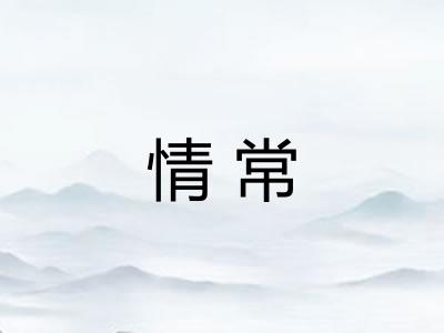 情常