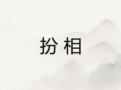 扮相 扮相