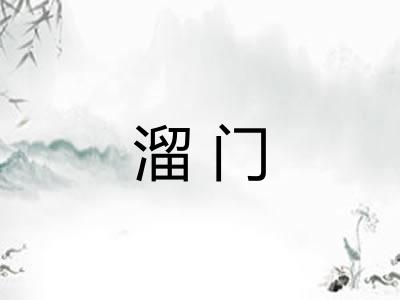 溜门 溜门