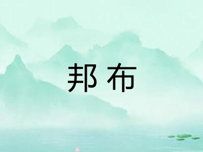 邦布 邦布