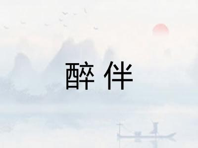 醉伴 醉伴