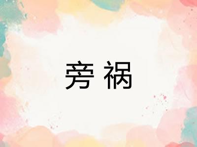 旁祸 旁祸