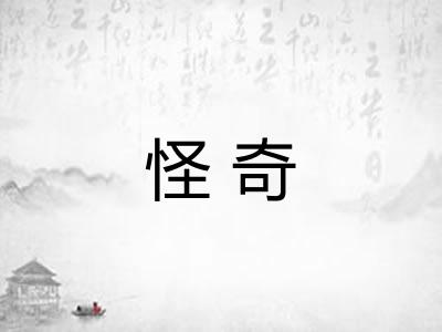 怪奇 怪奇