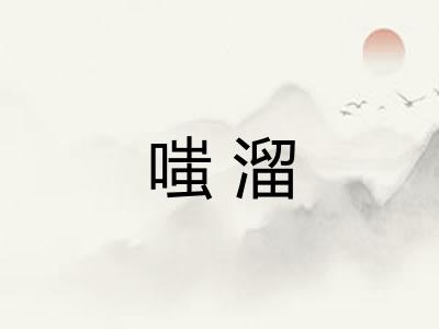 嗤溜 嗤溜