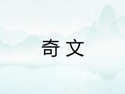 奇文 奇文