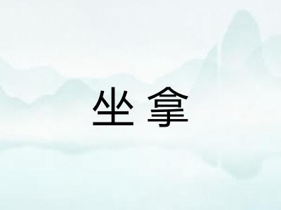 坐拿 坐拿