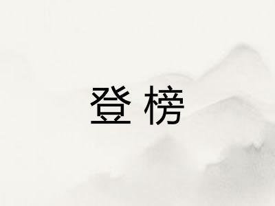 登榜 登榜