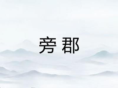 旁郡 旁郡