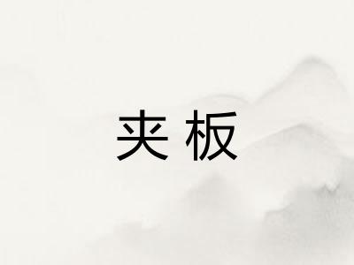 夹板 夹板