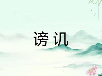 谤讥 谤讥