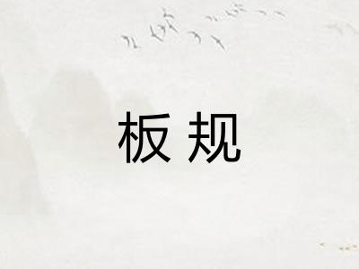 板规 板规
