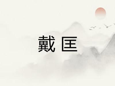 戴匡 戴匡