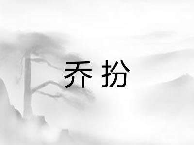 乔扮 乔扮