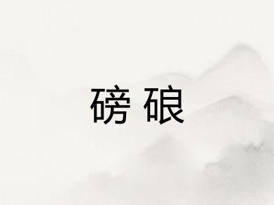 磅硠 磅硠