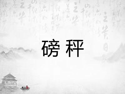 磅秤 磅秤
