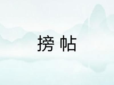 搒帖 搒帖