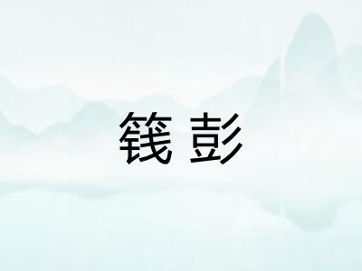 篯彭