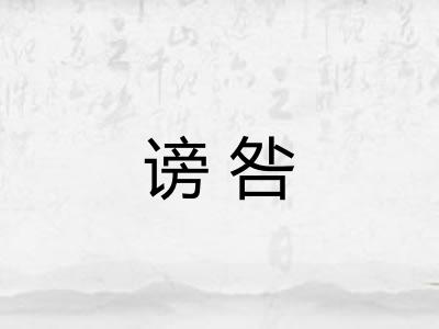 谤咎 谤咎