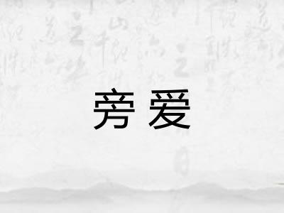 旁爱 旁爱