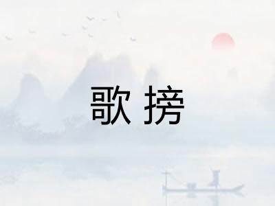 歌搒 歌搒
