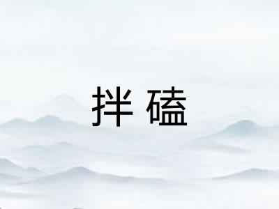 拌磕