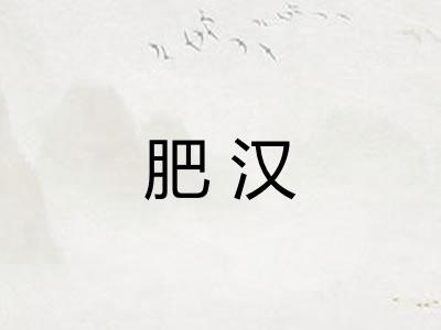 肥汉 肥汉