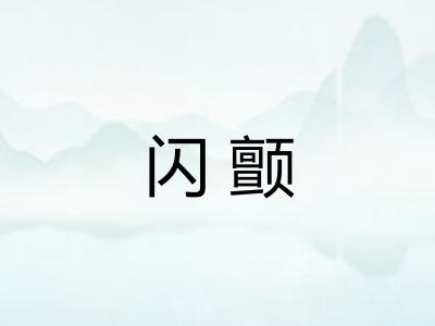闪颤