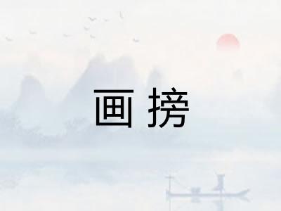 画搒 画搒
