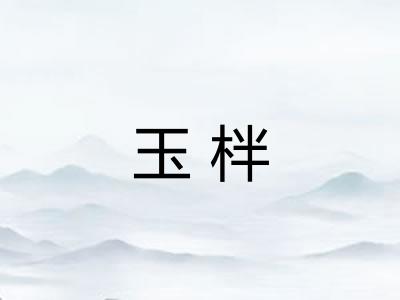 玉柈 玉柈