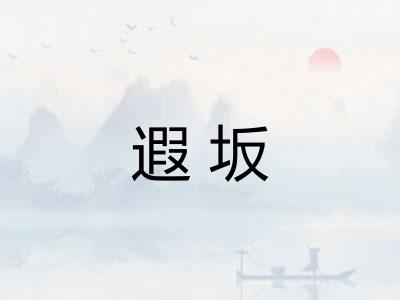 遐坂 遐坂