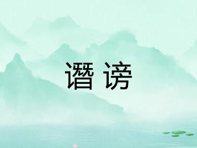 谮谤 谮谤