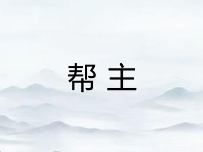 帮主