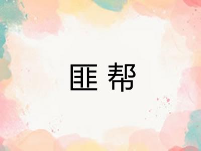 匪帮 匪帮