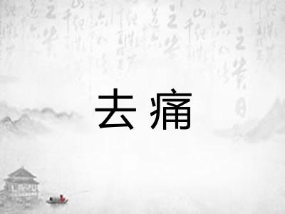 去痛