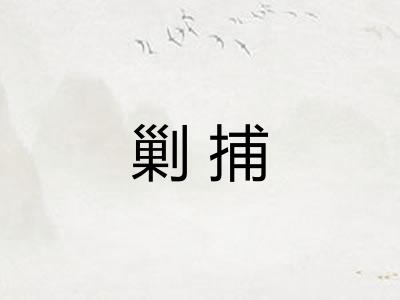 剿捕