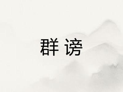 群谤 群谤