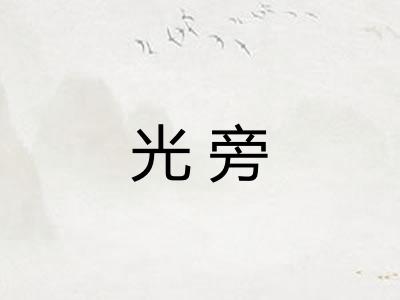光旁 光旁