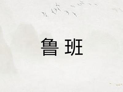 鲁班 鲁班